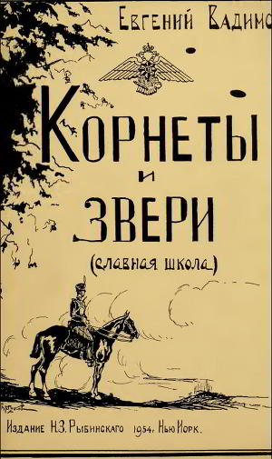 Корнеты и звери (Славная школа)