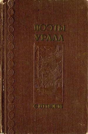 Читать Поэты Урала