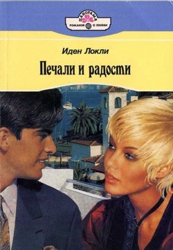 Читать Печали и радости