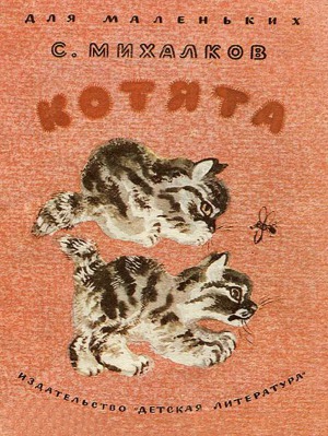 Котята (рис. Н. Чарушина)