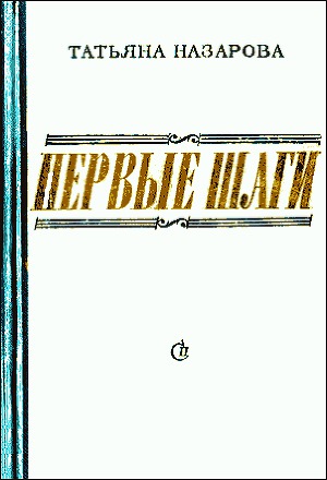 Первые шаги