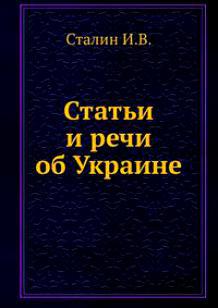 Читать Статьи и речи об Украине (сборник)