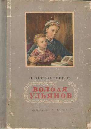 Володя Ульянов