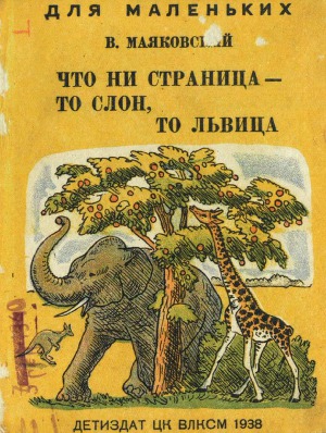 Что ни страница - то слон, то львица (худ. Ф. Глебов)