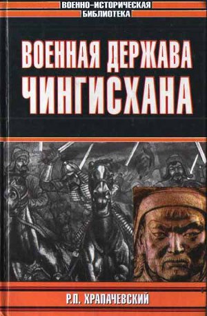 Читать Военная держава Чингисхана