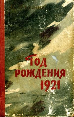 Читать Год рождения 1921