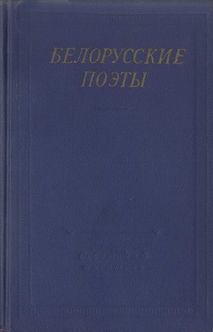 Читать Белорусские поэты (XIX - начала XX века)