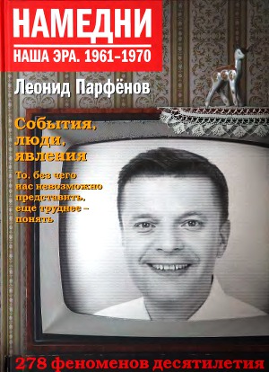 Намедни. Наша эра. 1961-1970. События, люди, явления.