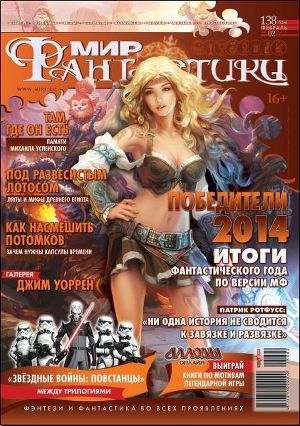 Журнал Мир фантастики № 2, 2015