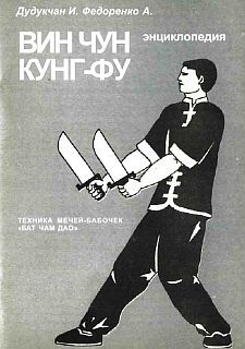 Энциклопедия ВИН ЧУН КУНГ-ФУ. Кн.6. Техника мечей-бабочек 