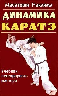 Читать Динамика каратэ