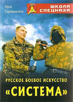 Читать Русское боевое искусство «Система»