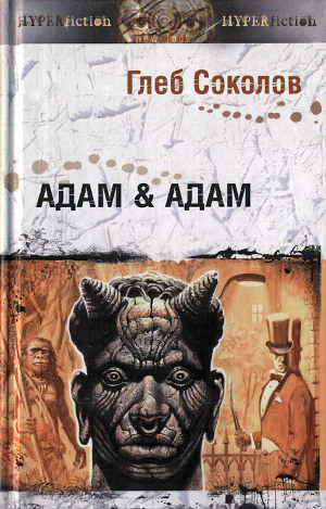 Читать Адам & Адам