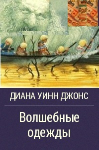 Читать Волшебные одежды