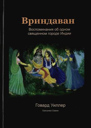 Вриндаван. Воспоминания об одном священном городе Индии.