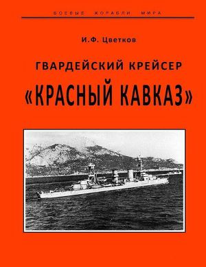 Читать Гвардейский крейсер «Красный Кавказ».