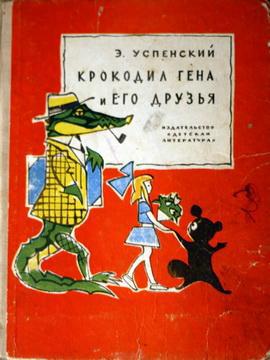 Читать Крокодил Гена и его друзья (первое издание)