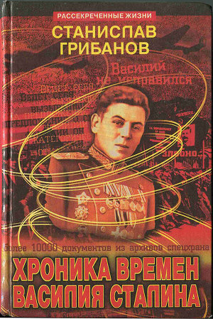 Читать Хроника времен Василия Сталина