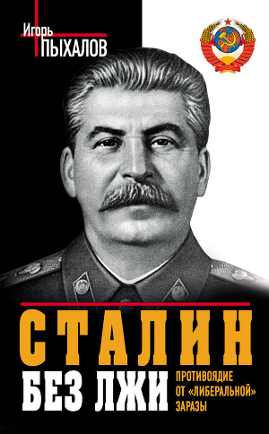 Читать Сталин без лжи. Противоядие от «либеральной» заразы