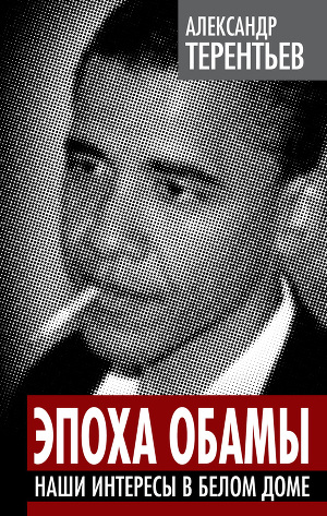 Читать Эпоха Обамы. Наши интересы в Белом доме
