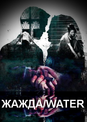 Читать Жажда/water