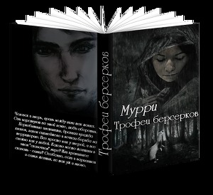 Трофеи берсерков