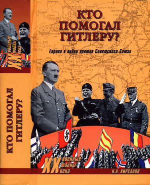 Читать Кто помогал Гитлеру? Европа в войне против Советского Союза