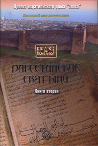 Читать Дагестанские святыни. Книга вторая