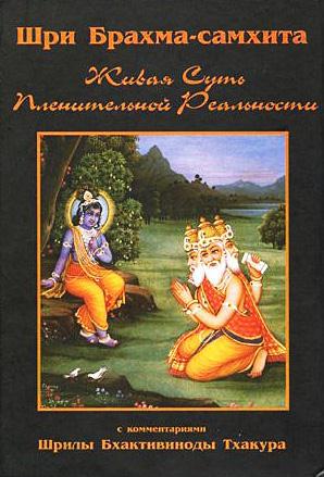 Читать Шри Брахма-самхита (Живая Суть Пленительной Реальности)