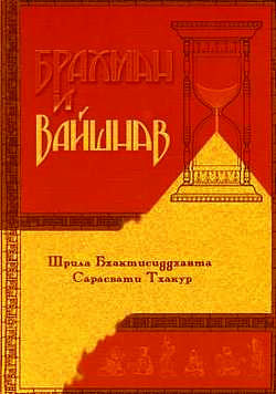 Брахман и вайшнав