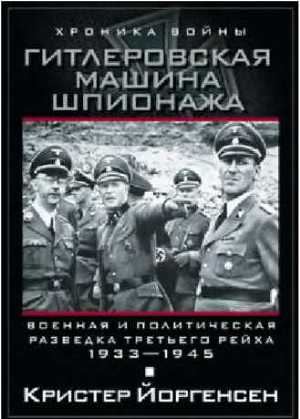 Читать Гитлеровская машина шпионажа. Военная и политическая разведка Третьего рейха. 1933–1945