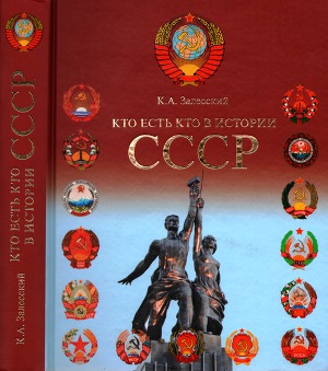 Читать Кто есть кто в истории СССР