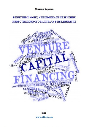 Венчурный Фонд: специфика привлечения инвестиционного капитала в предприятие