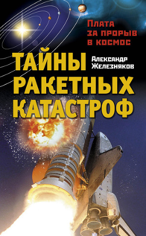 Читать Тайны ракетных катастроф. Плата за прорыв в космос