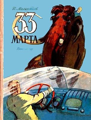 33 Марта (Рис. М. Скобелева и А. Елисеева)