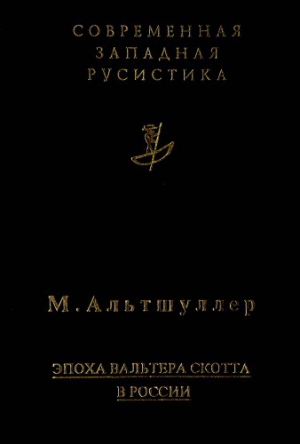 Эпоха Вальтера Скотта в России. Исторический роман 1830-х годов