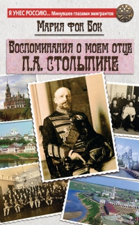 Читать Воспоминания о моем отце П.А. Столыпине