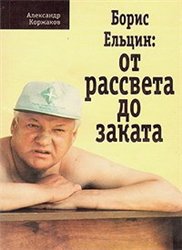 Читать Борис Ельцин - от рассвета до заката