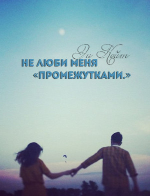 Не люби меня 