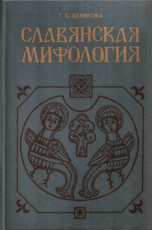 Читать Славянская мифология