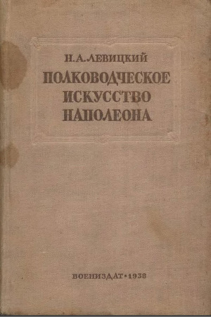 Полководческое искусство Наполеона