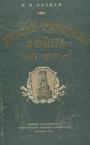Читать Русско-турецкая война 1877—1878 гг.