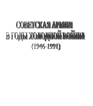 Советская Армия в годы«холодной войны» (1945-1991)