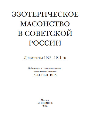 Читать Эзотерическое масонство в советской России. Документы 1923-1941 гг.