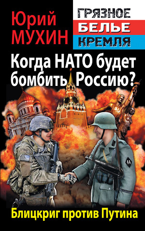 Читать Когда НАТО будет бомбить Россию? Блицкриг против Путина