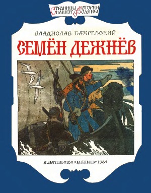 Читать Семён Дежнёв