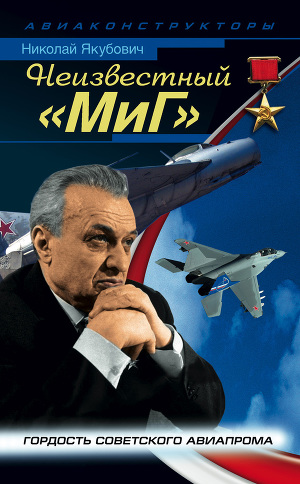 Читать Неизвестный «МиГ». Гордость советского авиапрома