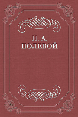 Читать «Евгений Онегин», роман в стихах. Сочинение Александра Пушкина