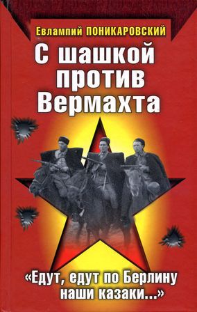 Читать С шашкой против Вермахта. «Едут, едут по Берлину наши казаки…»