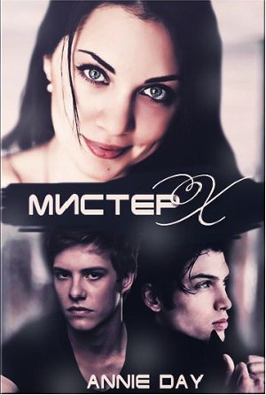 Мистер 